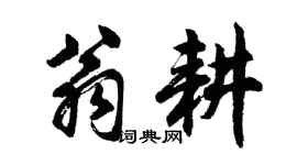 胡問遂翁耕行書個性簽名怎么寫