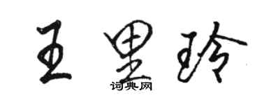 駱恆光王里玲行書個性簽名怎么寫