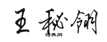 駱恆光王秘翎行書個性簽名怎么寫
