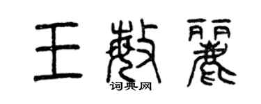 曾慶福王敏麗篆書個性簽名怎么寫