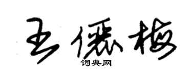朱錫榮王儷梅草書個性簽名怎么寫