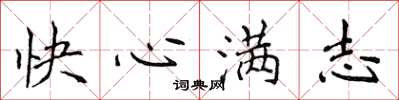 侯登峰快心滿志楷書怎么寫