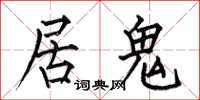 何伯昌居鬼楷書怎么寫
