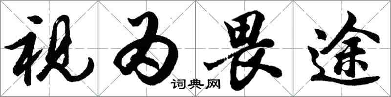 胡問遂視為畏途行書怎么寫