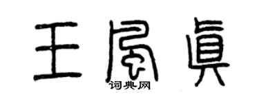 曾慶福王風真篆書個性簽名怎么寫