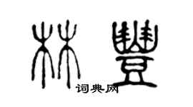 陳聲遠林豐篆書個性簽名怎么寫