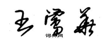 朱錫榮王鶯華草書個性簽名怎么寫