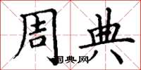 丁謙周典楷書怎么寫
