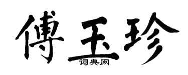 翁闓運傅玉珍楷書個性簽名怎么寫