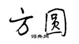 曾慶福方圓行書個性簽名怎么寫