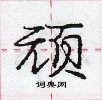 龐中華寫的硬筆行書頑