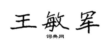 袁強王敏軍楷書個性簽名怎么寫