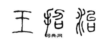 陳聲遠王招治篆書個性簽名怎么寫