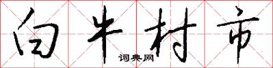 白牛村市怎么寫好看