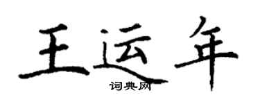 丁謙王運年楷書個性簽名怎么寫