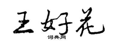 曾慶福王好花行書個性簽名怎么寫