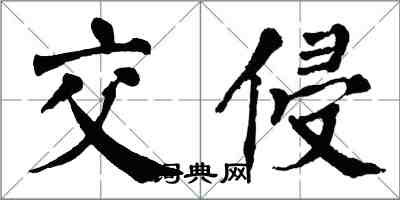翁闓運交侵楷書怎么寫