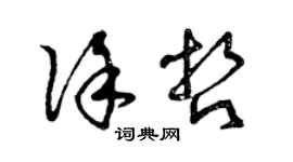 曾慶福徐哲草書個性簽名怎么寫