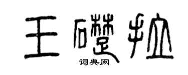 曾慶福王礎拉篆書個性簽名怎么寫