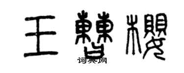 曾慶福王曹櫻篆書個性簽名怎么寫