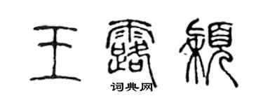 陳聲遠王露穎篆書個性簽名怎么寫