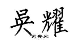 何伯昌吳耀楷書個性簽名怎么寫