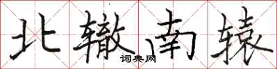 駱恆光北轍南轅楷書怎么寫