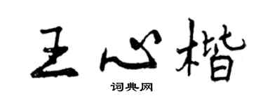 曾慶福王心楷行書個性簽名怎么寫