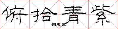 柯春海俯拾青紫隸書怎么寫