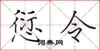 田英章愆令楷書怎么寫
