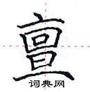 田英章寫的硬筆楷書亶