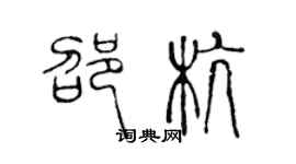 陳聲遠邵杭篆書個性簽名怎么寫