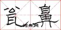 駱恆光瓮鼻隸書怎么寫