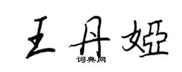 王正良王丹婭行書個性簽名怎么寫