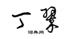 曾慶福丁翠草書個性簽名怎么寫