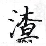 駱恆光寫的硬筆楷書渣