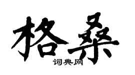 翁闓運格桑楷書個性簽名怎么寫