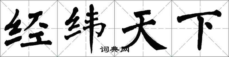 翁闓運經緯天下楷書怎么寫