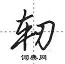 田英章寫的硬筆行書軔