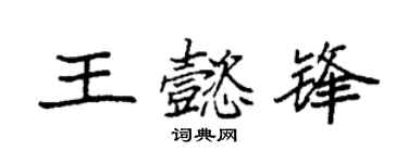 袁強王懿鋒楷書個性簽名怎么寫