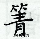 周炳元寫的硬筆楷書箐