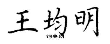 丁謙王均明楷書個性簽名怎么寫