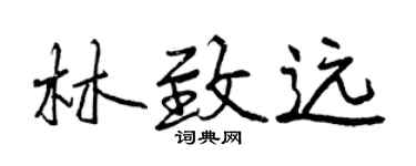 曾慶福林致遠行書個性簽名怎么寫