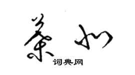 梁錦英葉北草書個性簽名怎么寫