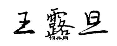 曾慶福王露旦行書個性簽名怎么寫