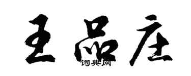 胡問遂王品莊行書個性簽名怎么寫