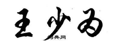 胡問遂王少為行書個性簽名怎么寫