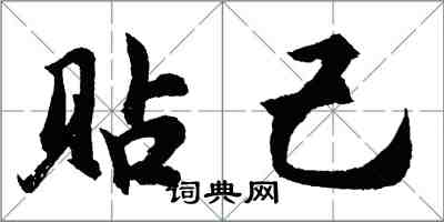 胡問遂貼己行書怎么寫