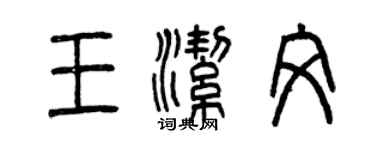 曾慶福王潔文篆書個性簽名怎么寫