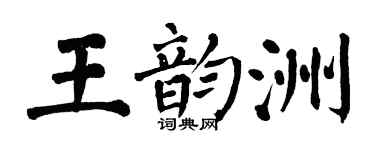 翁闓運王韻洲楷書個性簽名怎么寫